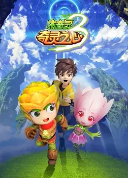《木奇灵第三季：奇灵之心》奇幻冒险再升级，守护家园的爱与勇气！
