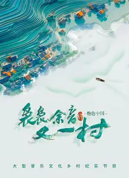 《袅袅余音又一村》：穿越时光的情感回响，重塑心灵栖息地的温馨故事
