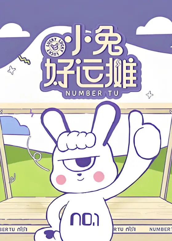 《小兔好运摊》：一部让你萌到心化的治愈动画，好运加倍秘诀大公开！