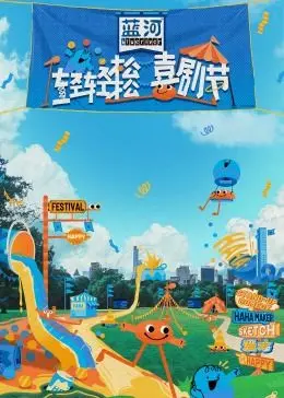 《轻轻松松喜剧节》：爆笑狂欢夜，笑到停不下来！不容错过的幽默盛宴