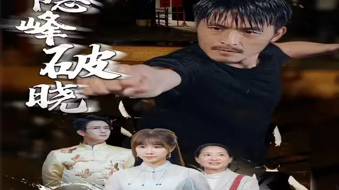 《隐峰破晓》：绝境求生，信念不灭，一场震撼心灵的高山史诗与人性试炼