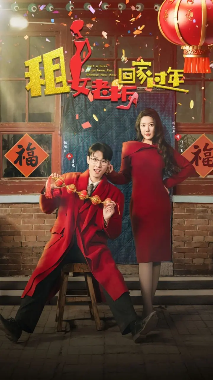 《租女老板回家过年》：笑中带泪的温情戏码，解锁中国式家庭的真实情感