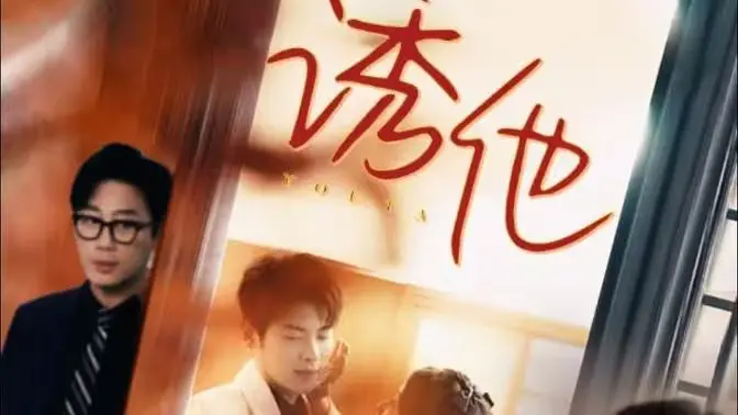 《诱她》：当欲望遇上权力，国产古装权谋剧如何掀起一场惊心动魄的“美人计”