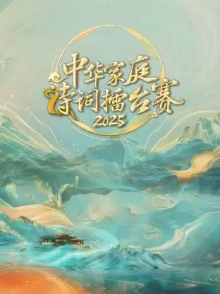 《中华家庭诗词擂台赛2025》：诗意传承，家庭温情，中华文化魅力绽放的视听盛宴