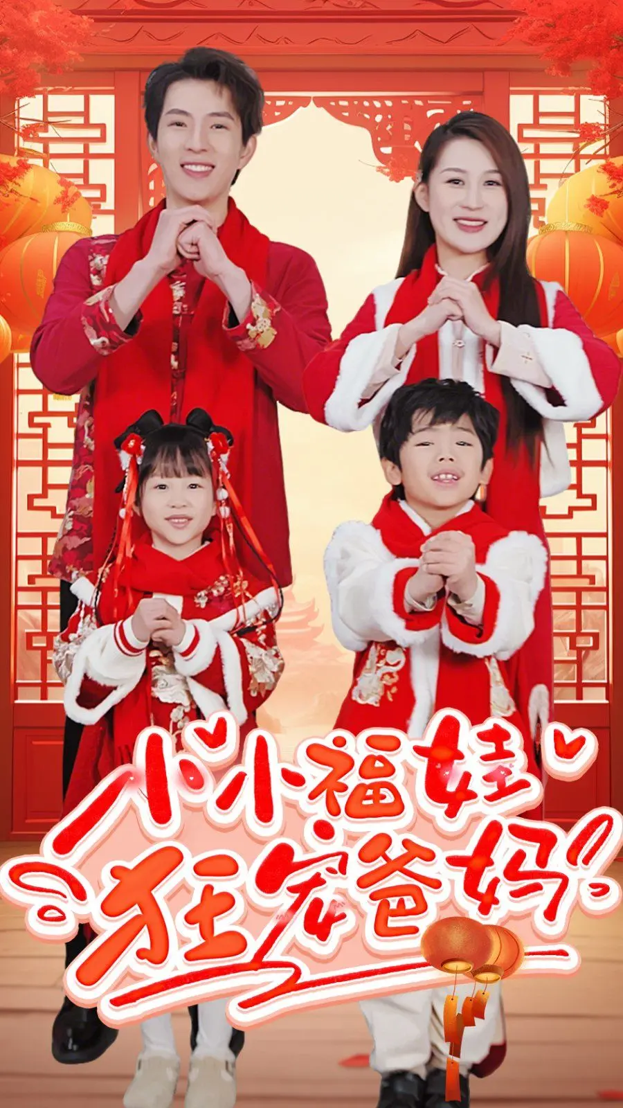 《小小福娃狂宠爸妈》：八岁半锦鲤萌宝的逆天好运，萌翻全场的家庭喜剧新篇章