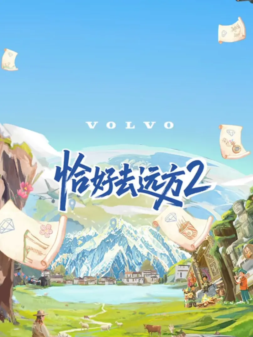 《恰好去远方 第二季》：海岛浪漫婚前考验，真爱能否经受距离与现实的洗礼？