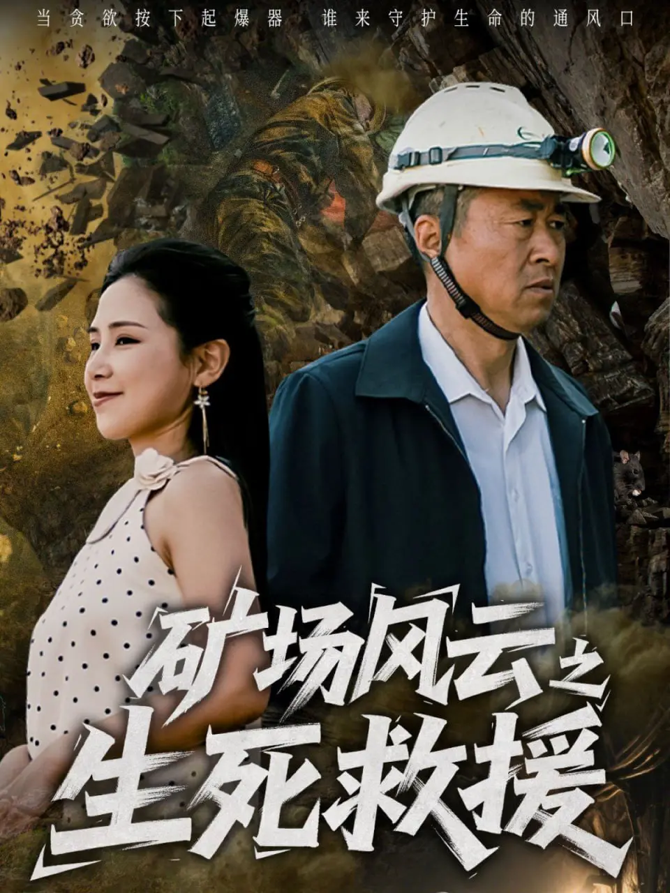 《矿场风云之生死救援》：绝境求生，人性考验，一场惊心动魄的矿难生死时速