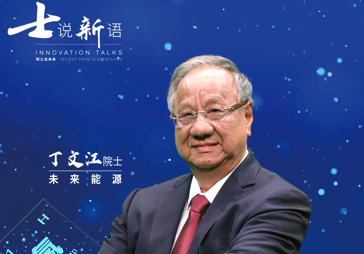 《士说新语：院士谈未来》：当智慧碰撞未来，一场关于中国科学的深度对话！