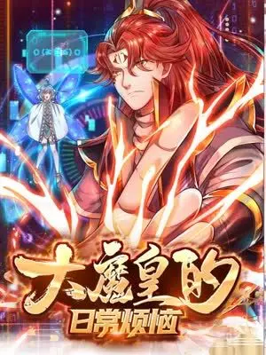 《大魔皇的日常烦恼》：当权倾天下的魔皇沦为家庭煮夫，看他如何上演最接地气的奇幻喜剧！