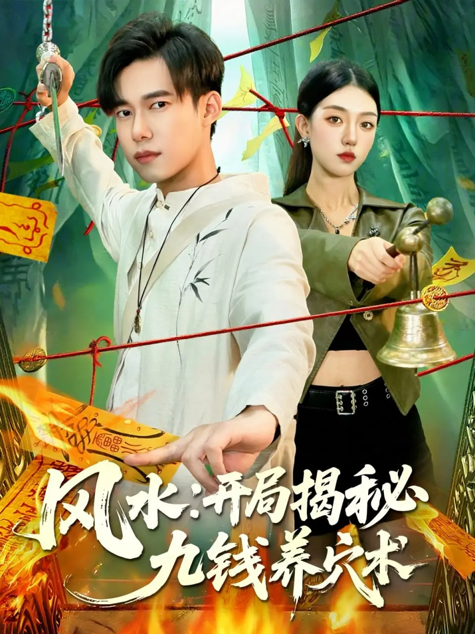 《风水开局揭秘九钱养穴术》：解密古代秘术，洞悉阴阳五行，一场关于地脉龙气的玄妙之旅