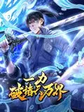 《一力破诸天万界 动态漫画》：热血逆袭！少年为守护而战，颠覆万界命运的史诗冒险