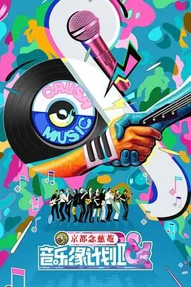 《音乐缘计划2》：节奏与青春的共鸣，再谱校园恋曲与音乐梦想的动人篇章