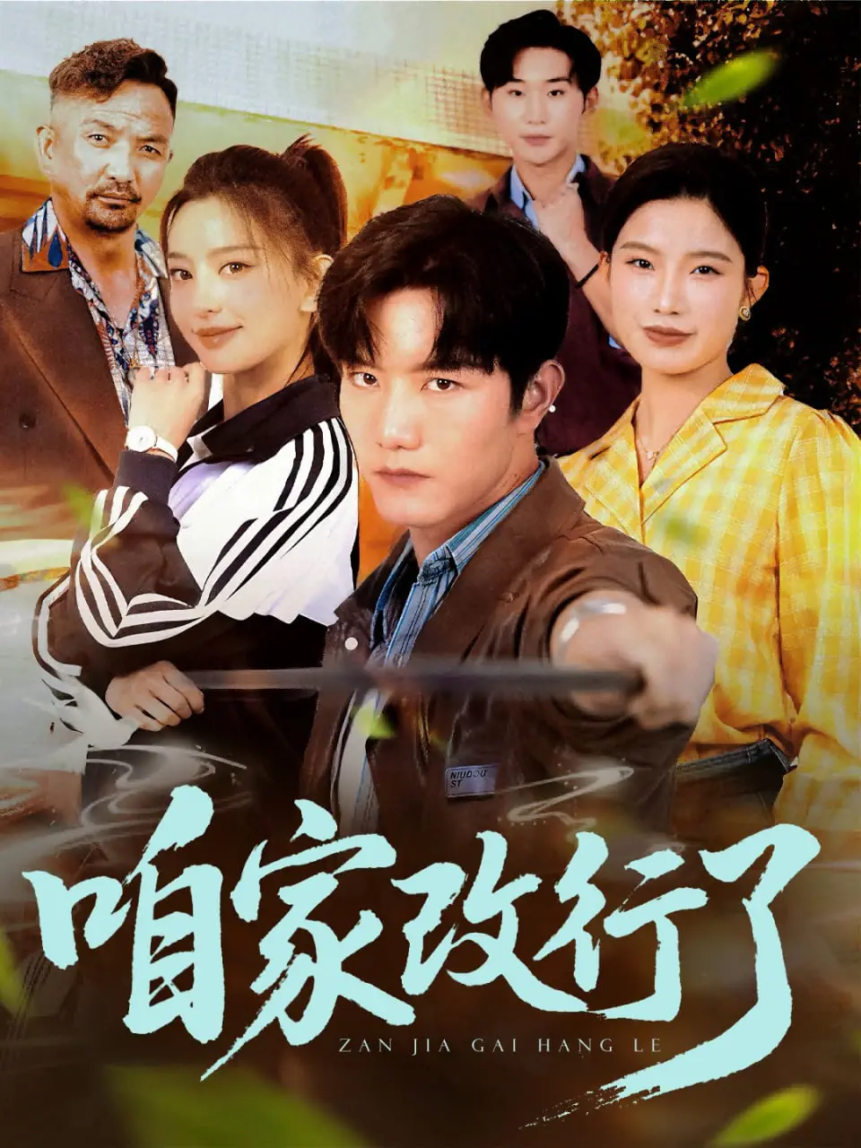 《咱家改行了》：小镇烟火气里的温情巨变，一场接地气的创业喜剧