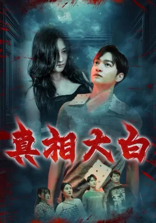 《真相大白》：一场精心策划的阴谋，揭露北洋军阀黑暗时期的罪恶与救赎