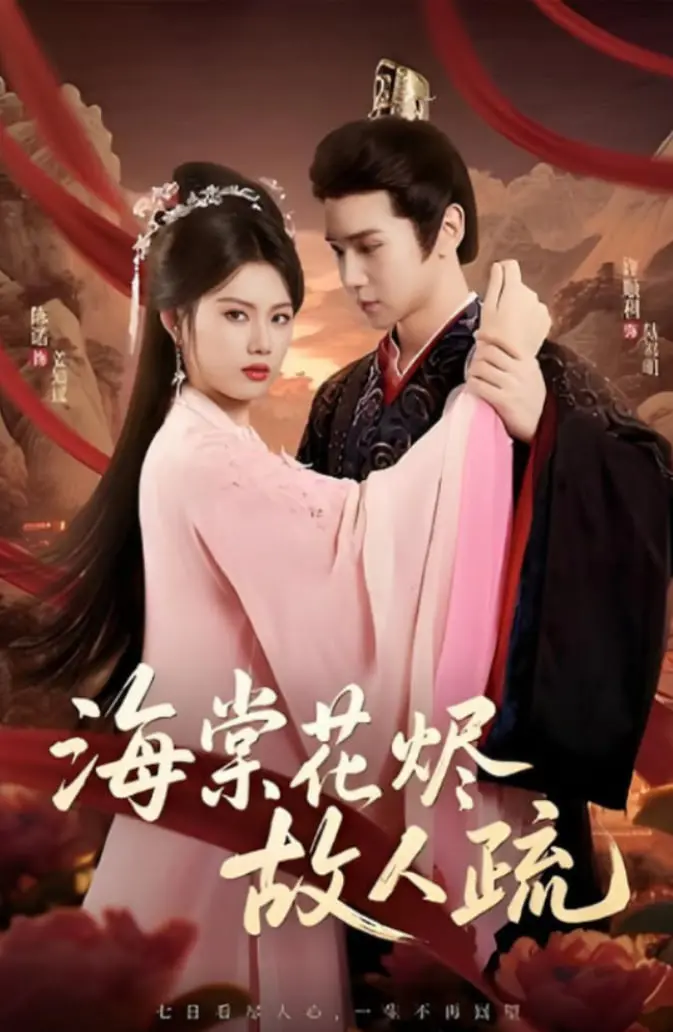 《海棠花烬故人疏》：乱世情缘何处寻？浮生一梦，痴心尽付何人？