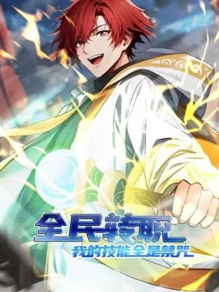 《全民转职：我的技能全是禁咒 动态漫画》：当二次元热血与脑洞大开的禁咒魔法碰撞！