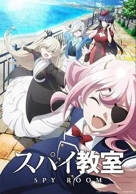 《间谍教室 第二季》：这番操作太骚了！不看绝对后悔！