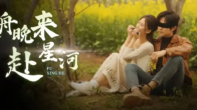 《寒舟晚来赴星河》：国产烂片又添一员？这叙事简直拉胯！