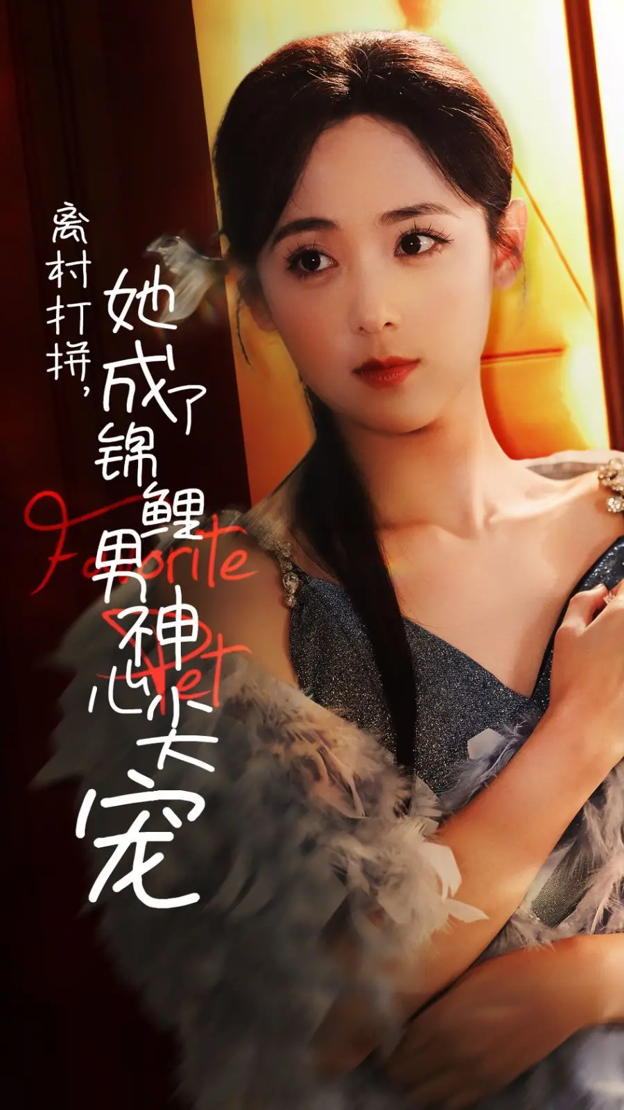 《离村打拼她成了锦鲤男神心尖宠》：草根逆袭成团宠，国产动画的治愈与梦想之旅