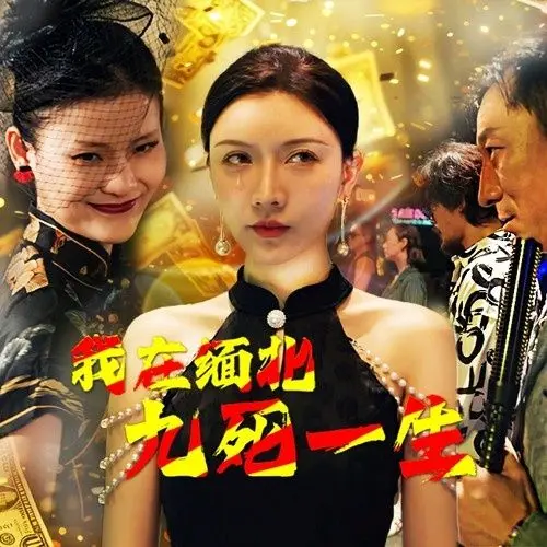 《我在缅北九死一生》：绝境求生，人性挣扎与命运的轮回，揭秘跨境诈骗的残酷真相