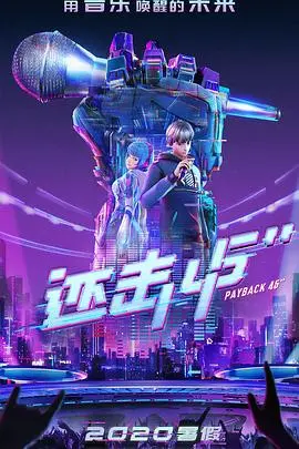《还击45秒》：数码世界里的绝地反击，这操作看得我原地封神！
