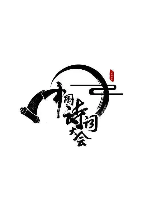 《中国诗词大会》第二季：当古韵与现代碰撞，一场穿越时空的文化盛宴，重燃你心中对诗词的热爱！