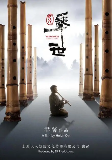 《尺八·一声一世》：当古老尺八遇上现代旋律，奏响跨越时空的震撼心灵之旅