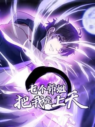 《七个师姐把我宠上天 动态漫画 第一季》：这辉煌史诗，简直是我的修仙梦！