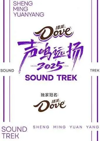《声鸣远扬2025》：打破沉默的青春回响，一场关于自我表达的音乐励志之旅