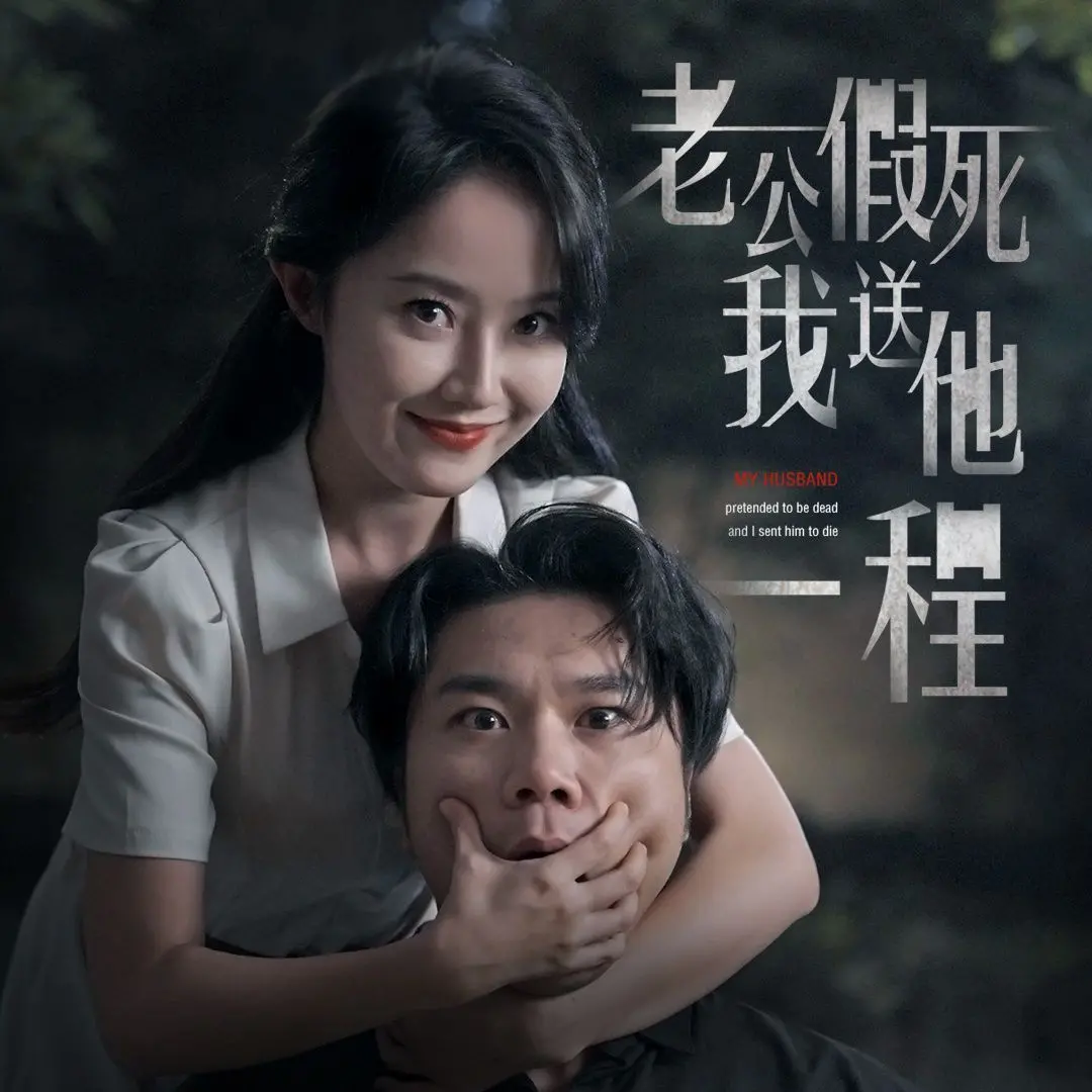 《老公假死我送他一程》：一场精心策划的骗局，还是真挚爱情的牺牲？悬疑反转，情感纠葛，直击人心