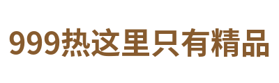 999热这里只有精品 Logo